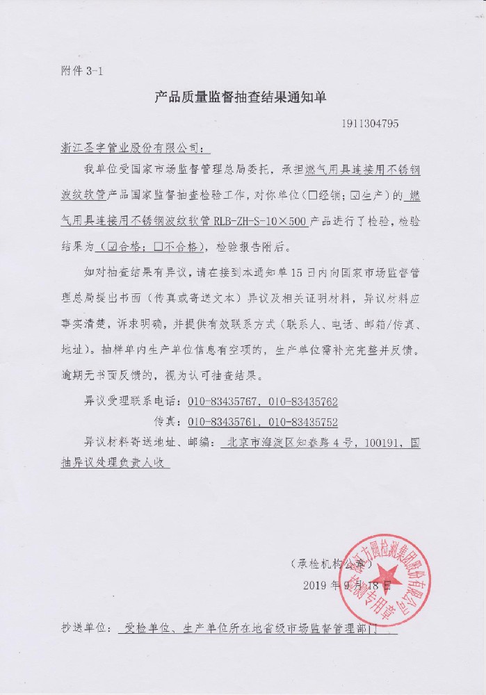 产品质量监督抽查结果通知单  2019-9-27